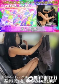 【※旦那バレしたスレンダー美人人妻 夏を満喫その2某施設の駐車場で中出し編】の一覧画像