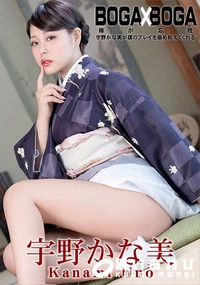 【BOGA x BOGA 宇野かな美が僕のプレイを褒め称えてくれる】の一覧画像