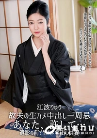 【故夫の生ハメ中出し一周忌】の一覧画像