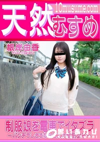 【天然むすめ 制服娘を電車でイタズラ】の一覧画像