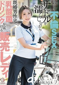 【【極秘流出】今日も不倫SEXの期待にサドルを濡らしながら既婚男性宅へ乳酸菌ドリンクを届ける販売レディ】の一覧画像