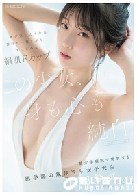 【【極秘流出】この少女、身も心も純白。 男が汚したくなる素朴な一重まぶた まっしろな絹肌Fカップ 某大学病院で実習する医学部の規律育ち女子大生】の一覧画像