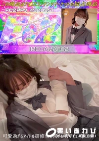 【可愛過ぎるアイドル研修生の同人AVデビュー第二弾】の一覧画像