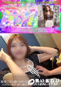 【検索で出る総フォロワー12万人の本物Tiktoker40回以上絶頂し続ける超イキ体質の彼女に濃厚種付】の一覧画像