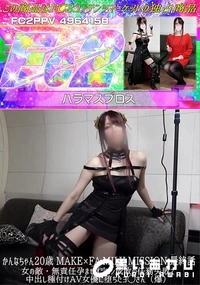 【かんなちゃん20歳 MAKE×FA.MILY MISSION:最終話 女の敵無責任孕ませオジサン成敗】の一覧画像