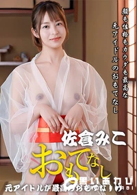【顔も性格もカラダも最高な元アイドルのおもてなし】の一覧画像