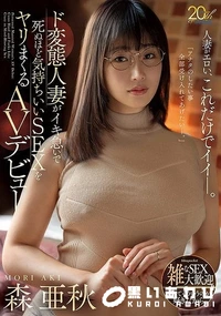 【【極秘流出】ド変態人妻がイキ急いで死ぬほど気持ちいいSEXをヤリまくるAVデビュー】の一覧画像