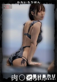 【【極秘流出】な□いろりぼん リメイク】の一覧画像