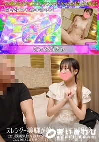 【スレンダー美脚が美しいメンエス嬢♪エロい雰囲気駄々洩れで全身の血行促進促されちゃいました、こんなの】の一覧画像