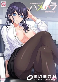 【ハメハラ 　それセクハラですっ】の一覧画像