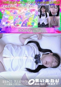 【ななみ01 久しぶりの制服ツインテールで口内射精 アナル舐め 大好きなバックで中出し】の一覧画像