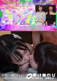 【【激推し】友達と一緒にハーレム3P♪初のレズに目覚める二人。容赦なくW中出しで計3発射。絶対買うべき】の一覧画像