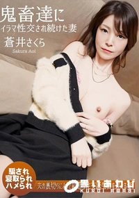 【鬼畜達にイラマ性交され続けた妻】の一覧画像