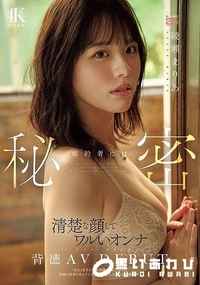 【【極秘流出】婚約者には秘密 清楚な顔してワルいオンナ バージンロード歩く前に背徳AV DEBUT 「安心」を手に入れ刺激が欲しくなった背徳の密着ドキュメントオホ声漏らした淫らな映像記録。】の一覧画像