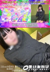 【150cm台低身長に剛毛口リマ〇コの女子大生が以前の制服姿に♪敏感雑魚マンにオヂチンポぶち込まれて】の一覧画像