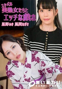 【スケベな美熟女たちとエッチな戯れ】の一覧画像
