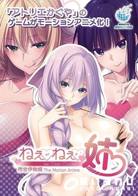 【ねぇねぇ姉 雨宮伊鞠編 The Motion Anime】の一覧画像
