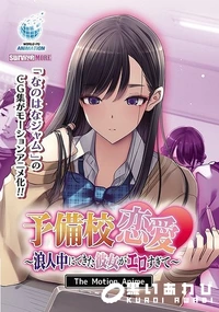 【予備校恋愛　浪人中にできた彼女がエロすぎて　 The Motion Anime】の一覧画像