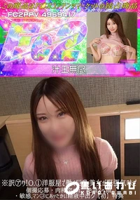 【※【初】訳アり!O.1洋服屋で働く巨乳美女が緊張気味で個撮応募・肉棒突かれ、絶頂アヘ顔・敏感マンコに】の一覧画像