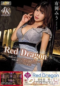 【【極秘流出】Red Dragon】の一覧画像