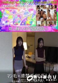 【マン毛×清楚系OL2人!伝説のレズらせ逆3P!清楚系剛毛OL2人が黒人に濃厚ご奉仕!】の一覧画像