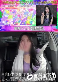 【モデル体型のサバサバ系ドM美女♪清楚な顔の下に隠れたドスケベ本性が爆発するギャップシーン全開生SEX】の一覧画像