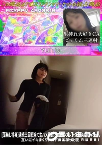 【連続三回戦全て生ハメ精飲 どエロいスレンダーCAかすみちゃん 互いにイキまくりドロドロになった夜】の一覧画像