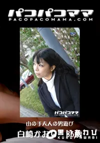 【パコパコママ 605山の手夫人の男遊び】の一覧画像