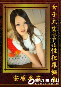 【女子大生リアル性犯罪餌食】の一覧画像