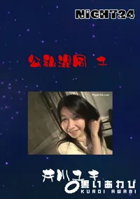 【Night24 公私混同 1】の一覧画像