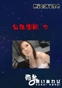 【Night24 公私混同 2】の一覧画像