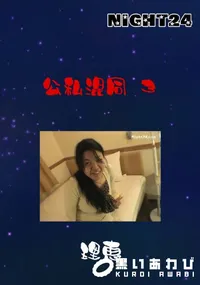 【Night24 公私混同 3】の一覧画像