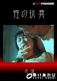 【性の玩具】の一覧画像