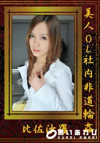 【美人OL社内非道輪姦】の一覧画像