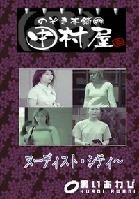 【のぞき本舗 中村屋ヌーディスト・シティ〜】の一覧画像