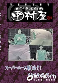 【のぞき本舗 中村屋スーパーエース栗〇めぐ!スケスケパンティ〜】の一覧画像