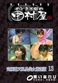 【のぞき本舗 中村屋究極露天風呂美女厳選版13】の一覧画像