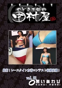 【のぞき本舗 中村屋最新!レースクイン水着コンテスト秘蔵秘蔵!vol.01】の一覧画像