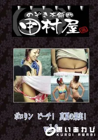 【のぞき本舗 中村屋ポロりン ビーチ!真夏の果実!vol.02】の一覧画像