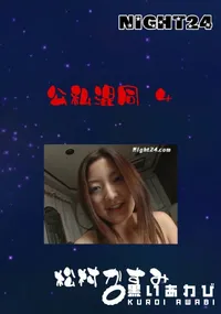 【Night24 公私混同 4】の一覧画像