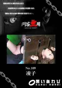 【問答無用 109】の一覧画像
