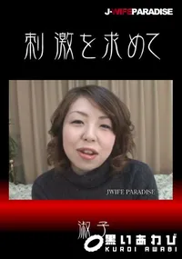 【刺激を求めて】の一覧画像