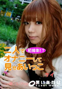 【ハメ撮りコレクション 139初撮影!～二人でオナニーして見せあいっこ】の一覧画像