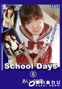 【School Daysあの頃のワタシ・・・08】の一覧画像