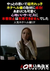 【やっとの思いで超売れっ子ホテヘル嬢の取材に成功!あまりにも可愛く心地いいサービス】の一覧画像