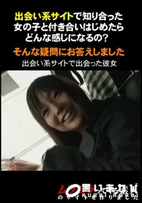 【出会い系サイトで知り合った女の子と付き合いはじめたらどんな感じになるの～そんな疑問にお答えしました】の一覧画像