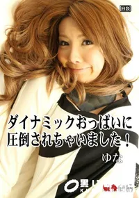 【娘姦白書 063ダイナミックおっぱいに圧倒されちゃいました!】の一覧画像