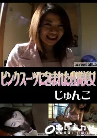 【StreetGALSピンクスーツに包まれた豊満美女】の一覧画像