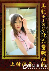 【美乳ナース孕汁大量嬲注射】の一覧画像