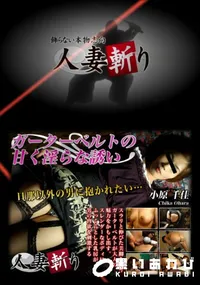 【人妻斬り 159】の一覧画像